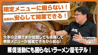 ラーメンのフランチャイズで多くの加盟店が困る限定メニューの開発！でも『みそら堂』なら限定メニューを日々提案しているから安心！