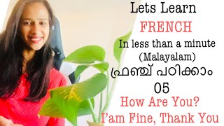 ഫ്രഞ്ച് പഠിക്കാം:05 How are you & response || Lets #learnfrenchinmalayalam #parisvisheshams #Shorts