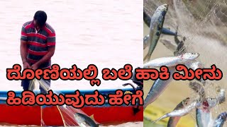 ದೋಣಿಯಲ್ಲಿ ಬಲೆ ಹಾಕಿ ಮೀನು ಹಿಡಿಯುವುದು ಹೇಗೆ. How to netting fish in a boat #gpflash67 #blog #fishing