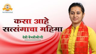 कसा आहे सत्संगाचा महिमा ? - देवी वैभवीश्रीजी । मराठी प्रवचने - Devi Vaibhavishriji