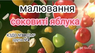 Малювання "Соковиті яблука"