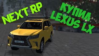 КУПИЛ LEXUS LX ( MTA | NEXT RP [ЗБТ] ) ДОБАВИЛИ СНЕГ?