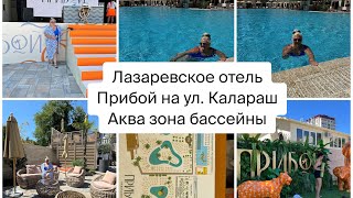 Шикарный Аква Отель Прибой на ул. Калараш- целый день купаемся в бассейнах- Сколько стоит? #сочи