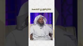 علاج داء الحسد .. مع الشيخ سعد العتيق .