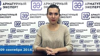 Новости дня с Анной Поповой. Выпуск от 09 сентября 2016 года.