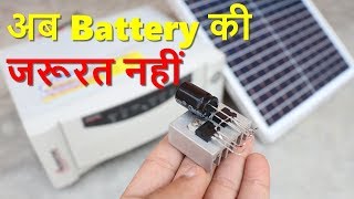 Direct Solar Panel Se Inverter Chalega | Battery Aur Solar Charge Controller Ki jaroorat nahi