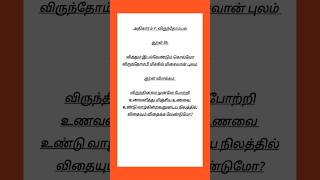 Kural No 85 #thirukkural #thiruvalluvar #kural #tamil #shortsfeed #shortsviral #trending #shortvideo