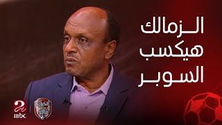 الكورة مع فايق | الزمالك هيكسب لو فاز على بيراميدز .. توقعات إسماعيل يوسف على نهائي مباراة السوبر