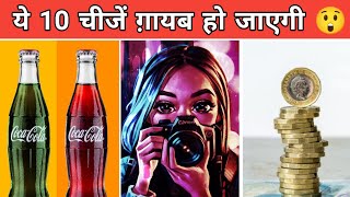 ये चीज पूरी तरह से गायब हो जाएगी |Unbelievable Facts | GK | UPSE | Amazing Knowledge #facts