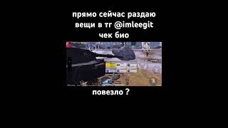 #pubgmobile #пабг #pubggamer #pubglover #metroroyale #метро #метророяль #магазин #раздача