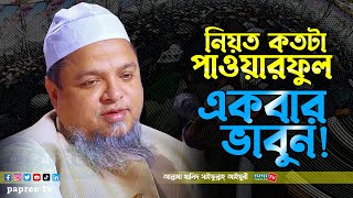 নিয়ত কতটা পাওয়ারফুল একবার ভাবুন || Maulana Khaled saifullah Ayubi আল্লামা খালিদ সাইফুল্লাহ্ আইয়ুবী