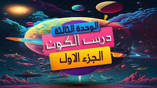 الدرس الاول الوحدة الثالثة علوم تالتة اعدادي الترم الاول 👍❤(الكون والنظام الشمسي) الجزء الاول 👌💥