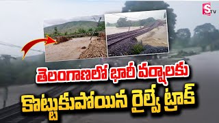 వర్షాలకు కొట్టుకుపోయిన రైల్వే ట్రాక్ | Railway Track Washed Away Due to Heavy Rains @SumanTVjagtial