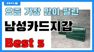 후기 많은 남성카드지갑 추천 Best5!! || 가격 비교 가성비 순위