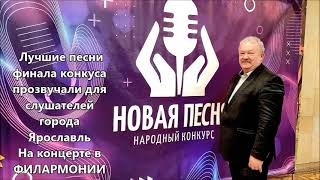 Ярославль. Народный конкурс новая песня " Россия   Родина моя " Концерт к 105й годовщине ВЛКСМ.