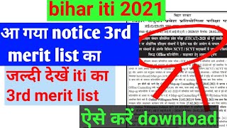 bihar iti 3rd merit list 2021,2020 /bihar iti third merit list 2021,2020 download/bihar iti 3rd list