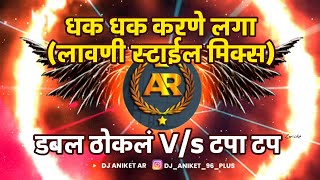 Dhak_Dhak_Karne_Laga__Lavani_Style_Mix__-_Dj_OMP___Dj_SR_Sanglikar || DJ ANIKET AR