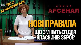 Єдиний Реєстр Зброї. Нові правила. Що змінилося для власників зброї?