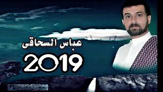 الفنان عباس السحاقي ...مواويل حزينه2019