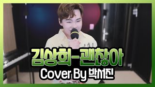 박서진 live 괜찮아(김상희)