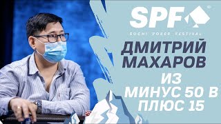 SPF 2021: Дмитрий Махаров / Из Якутска в Сочи