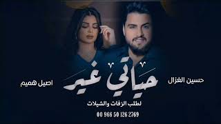 اصيل هميم - ياحياتي انت غير ( 2023 ) Aseel Hamim