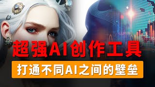 AI超元域安装教程及使用教程，超强AI创作工具，集成多款大语言模型，打通不同AI之间的壁垒，一键多平台AI绘画/AI写作！