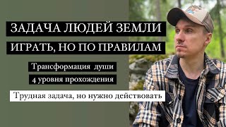 ЗАДАЧА ЧЕЛОВЕКА НА ЭТОЙ ПЛАНЕТЕ. ПРОЙДИ ТЕСТ.