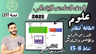 ‪الدرس الرابع والخامس والسادس علوم الصف السادس الابتدائي ترم اول 2025 مفهوم الطاقة كنظام نشاط 8- 13