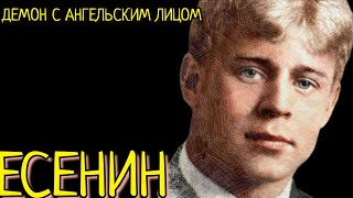 ЕСЕНИН другая сторона великого поэта