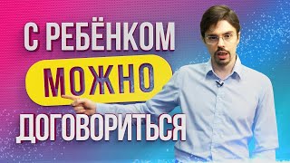 Как ДОГОВОРИТЬСЯ с ребенком без криков и скандалов   Детская мотивация