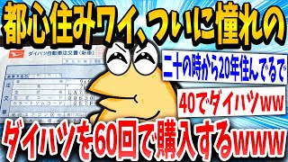 【2ch面白いスレ】40歳イッチ「憧れの車や！」スレ民「ダイハツw」→結果www【ゆっくり解説】