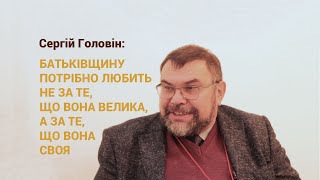 Інтерв'ю з Сергієм Головіном