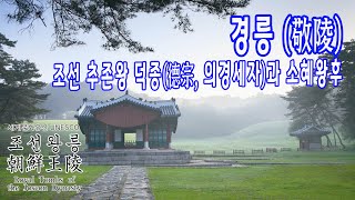 조선 추존왕 덕종과 소혜왕후의 경릉 / 세계문화유산 - 조선왕릉 이야기