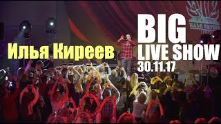 Илья Киреев BIG LIVE SHOW