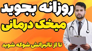 هر روز 2 عدد میخک بجوید و بعد ببینید چه اتفاقات شگفت انگیزی برایتان می افتد / خواص و فواید میخک