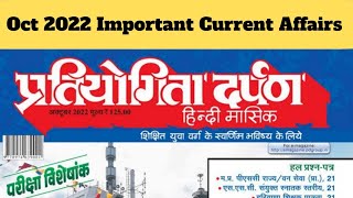 PRATIYOGITA DARPAN OCT 2022 || PART-1 || IMPORTANT CURRENT AFFAIRS #currentaffairs #iqplusacademy