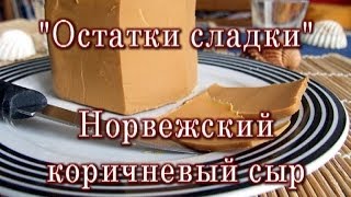 "Остатки Сладки" Брюн Ост