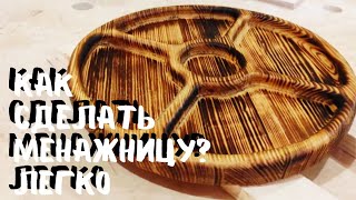 Тарелка из дерева или как сделать менажницу своими руками. Tableware made of wood DIY.