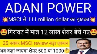 ADANI POWER SHARE LATEST NEWS | ADANI POWER SHARE PRICE | ADANI POWER SHARE TOMORROW TARGET | ADANI