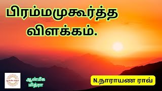 பிரம்ம முகூர்த்த விளக்கம் || Bhrama Muhurtham Explained || N.Narayana Rao