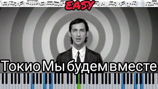 Токио - Мы будем вместе (кавер на пианино + ноты) EASY