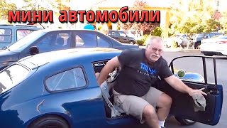 Самые маленькие автомобили в мире