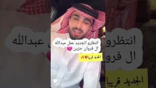 انتظروه جديد عبدالله ال فروان عمل حزين قريبآ💔