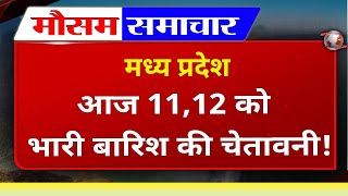 Madhya Pradesh आज 11,12 को बारिश की चेतावनी, आज का मौसम, मौसम की जानकारी, Bhopal Weather, MP Mausam