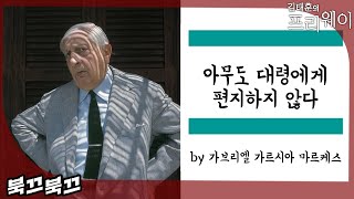 가브리엘 가르시아 마르케스 『아무도 대령에게 편지하지 않다』ㅣ북끄북끄