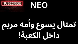 NEO تمثال يسوع وأمه مريم داخل الكعبة