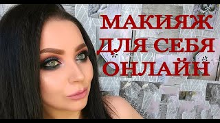 Курс Макияж для себя Онлайн