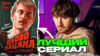 КОРЕШ ПРО СЕРИАЛ СЛОВО ПАЦАНА! КОРЕШ СТРИМ