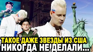 ЧЕЛЮСТЬ ОТВИСЛА ОТ ШОКА! Поступок Певца Шаман Поразил Американцев!